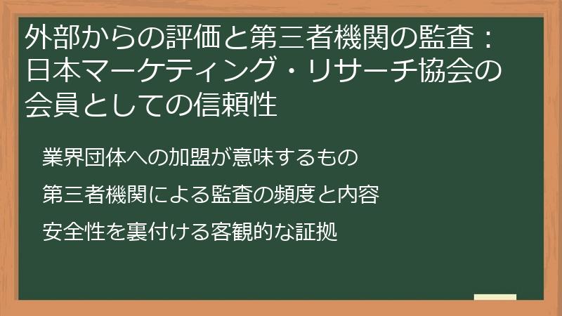 外部からの評価と第三者機関の監査：日本マーケティング・リサーチ協会の会員としての信頼性