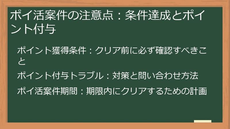 ポイ活案件の注意点:条件達成とポイント付与