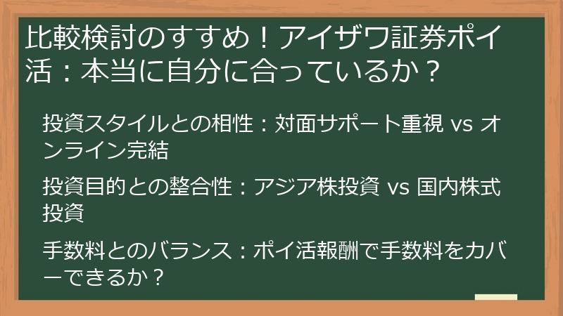 比較検討のすすめ！アイザワ証券ポイ活：本当に自分に合っているか？