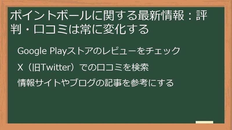 ポイントボールに関する最新情報:評判・口コミは常に変化する