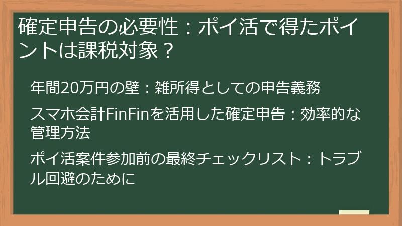 確定申告の必要性:ポイ活で得たポイントは課税対象?