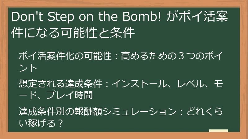 Don't Step on the Bomb! がポイ活案件になる可能性と条件