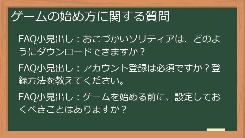 ゲームの始め方に関する質問