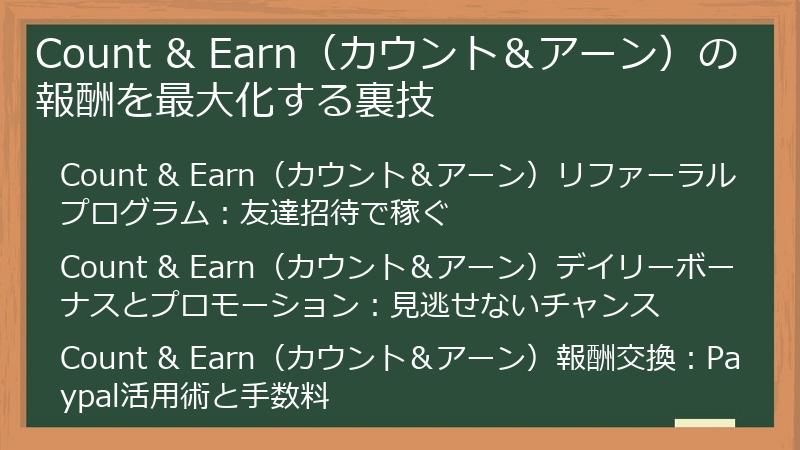 Count & Earn（カウント＆アーン）の報酬を最大化する裏技