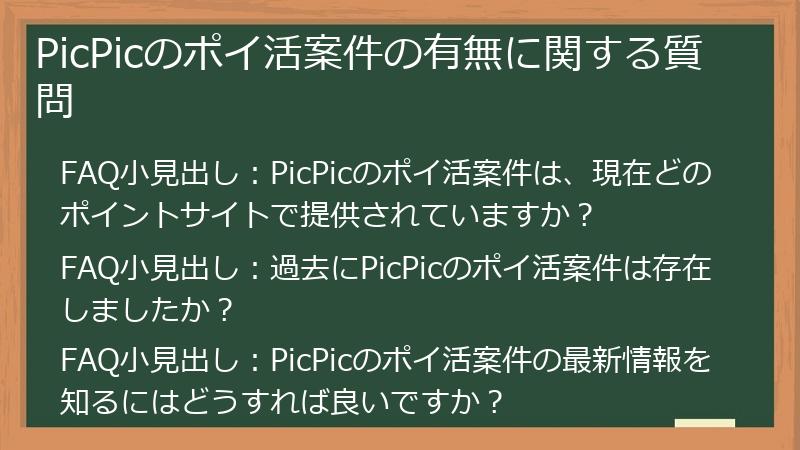 PicPicのポイ活案件の有無に関する質問