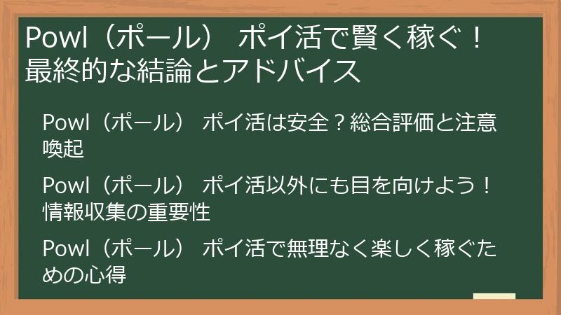Powl（ポール） ポイ活で賢く稼ぐ！最終的な結論とアドバイス