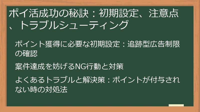 ポイ活成功の秘訣：初期設定、注意点、トラブルシューティング