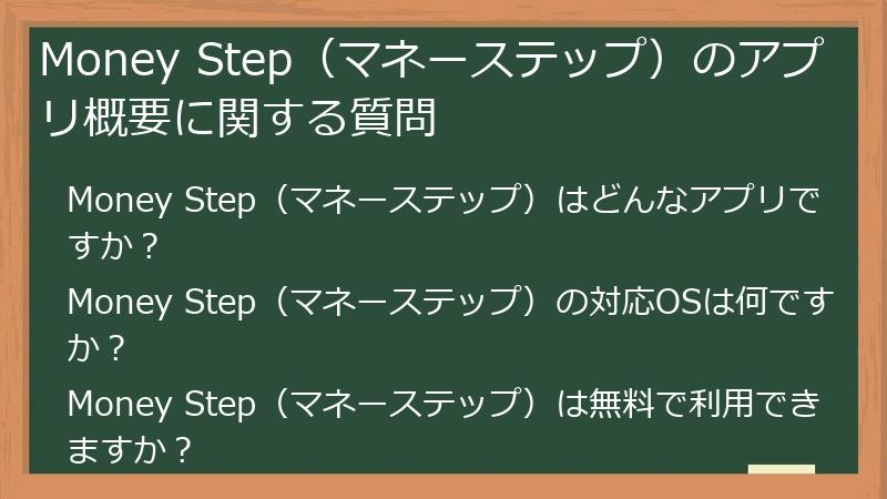 Money Step(マネーステップ)のアプリ概要に関する質問