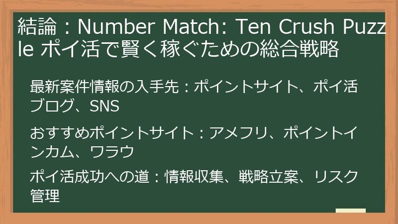 結論:Number Match: Ten Crush Puzzle ポイ活で賢く稼ぐための総合戦略