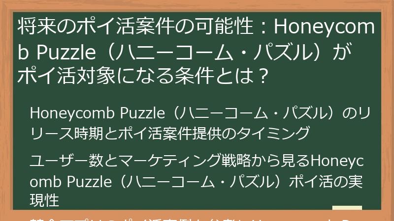 将来のポイ活案件の可能性：Honeycomb Puzzle（ハニーコーム・パズル）がポイ活対象になる条件とは？