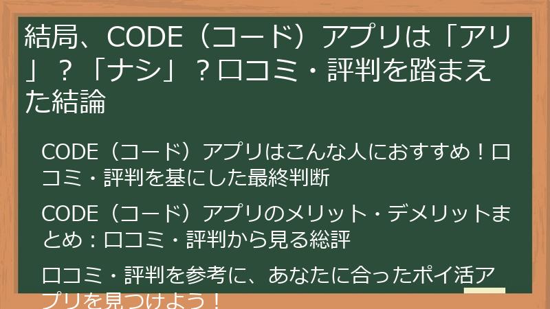 結局、CODE(コード)アプリは「アリ」?「ナシ」?口コミ・評判を踏まえた結論