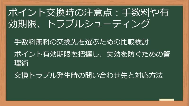 ポイント交換時の注意点:手数料や有効期限、トラブルシューティング