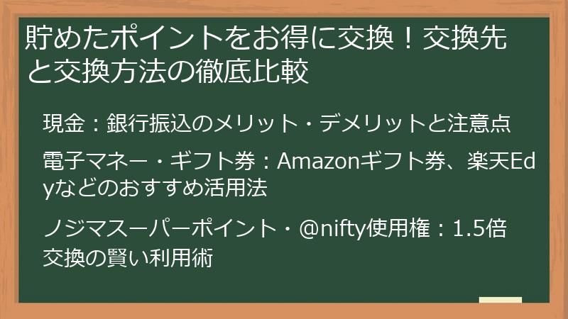 貯めたポイントをお得に交換！交換先と交換方法の徹底比較