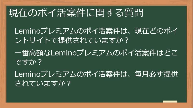 現在のポイ活案件に関する質問