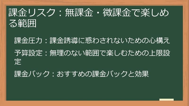 課金リスク:無課金・微課金で楽しめる範囲