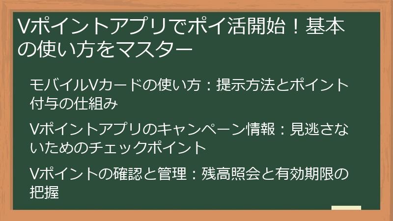 Vポイントアプリでポイ活開始！基本の使い方をマスター