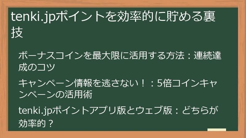 tenki.jpポイントを効率的に貯める裏技