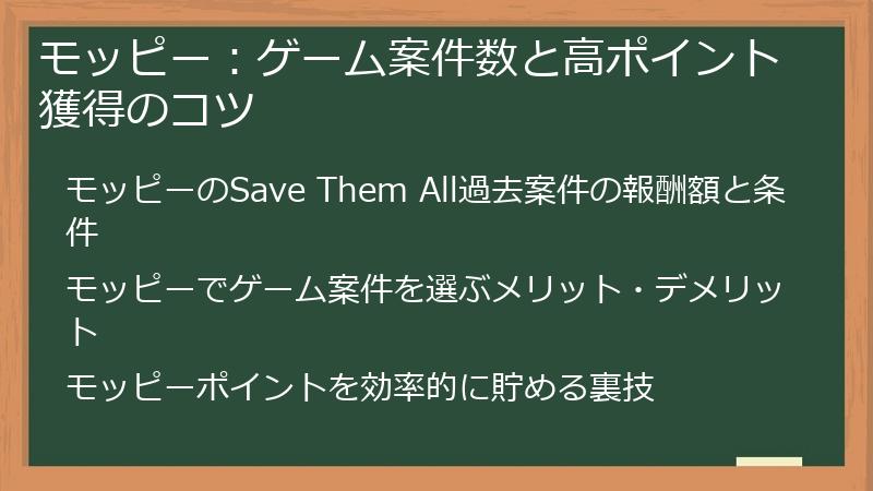 モッピー：ゲーム案件数と高ポイント獲得のコツ