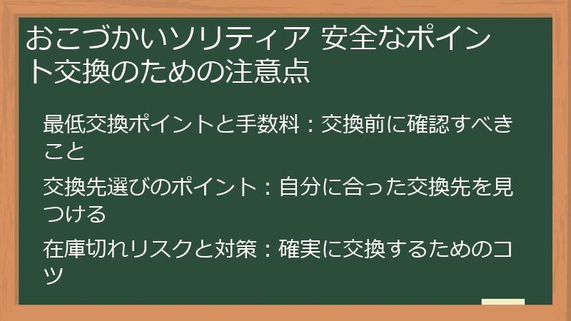 おこづかいソリティア 安全なポイント交換のための注意点