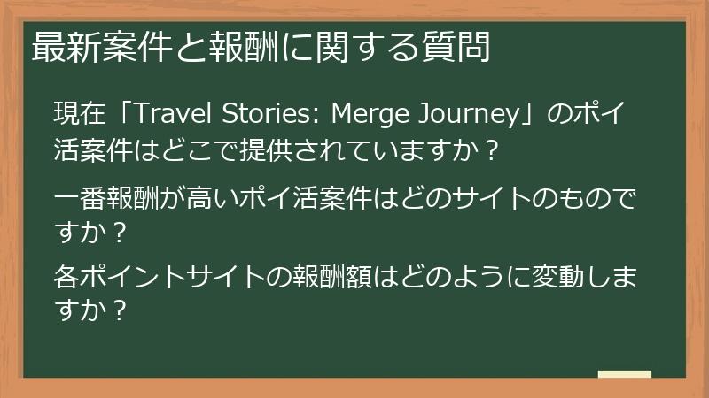 最新案件と報酬に関する質問