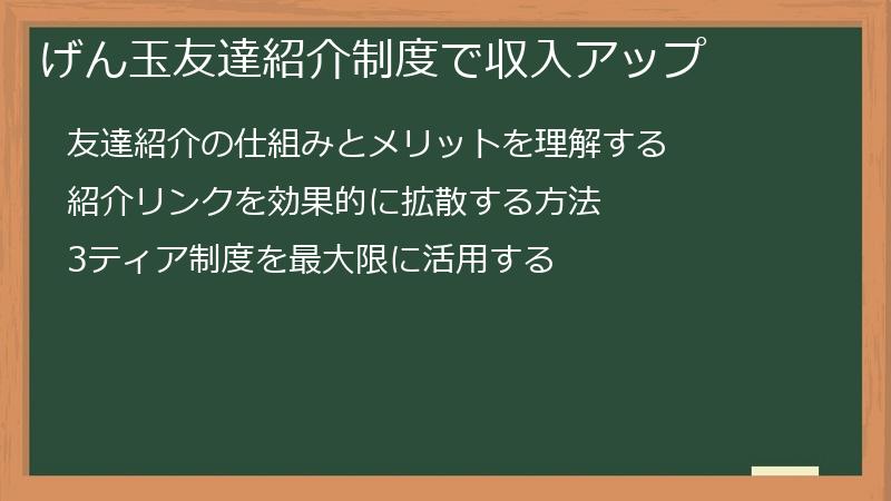 げん玉友達紹介制度で収入アップ