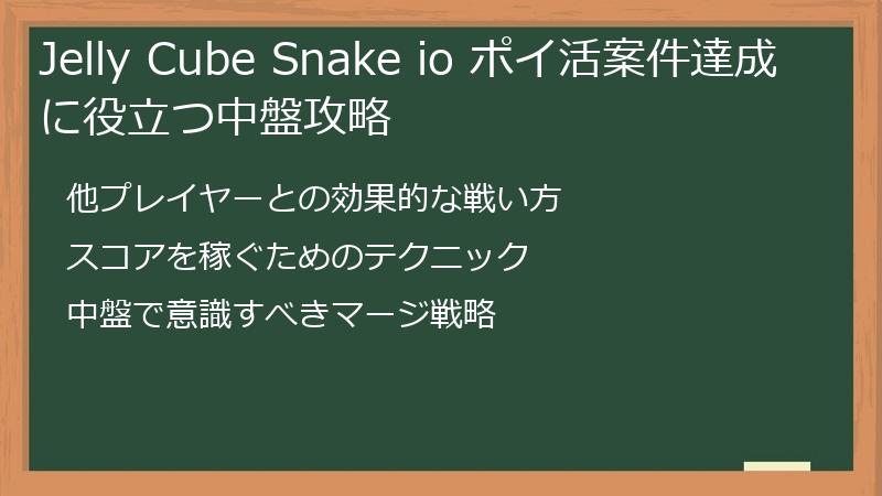 Jelly Cube Snake io ポイ活案件達成に役立つ中盤攻略