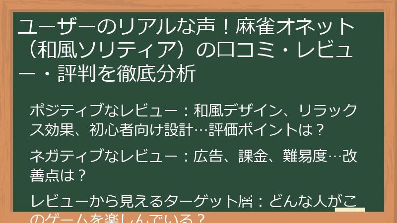 ユーザーのリアルな声!麻雀オネット(和風ソリティア)の口コミ・レビュー・評判を徹底分析