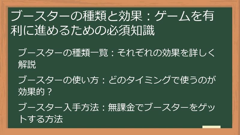 ブースターの種類と効果：ゲームを有利に進めるための必須知識