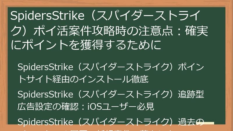 SpidersStrike(スパイダーストライク)ポイ活案件攻略時の注意点:確実にポイントを獲得するために