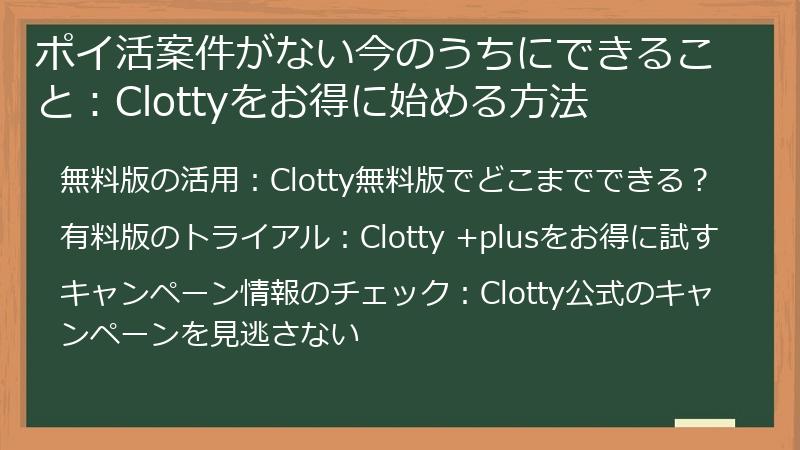 ポイ活案件がない今のうちにできること：Clottyをお得に始める方法