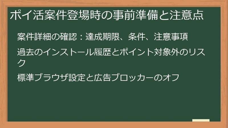 ポイ活案件登場時の事前準備と注意点