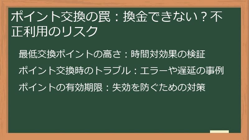 ポイント交換の罠：換金できない？不正利用のリスク