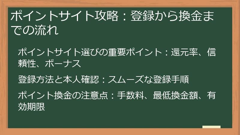 ポイントサイト攻略：登録から換金までの流れ