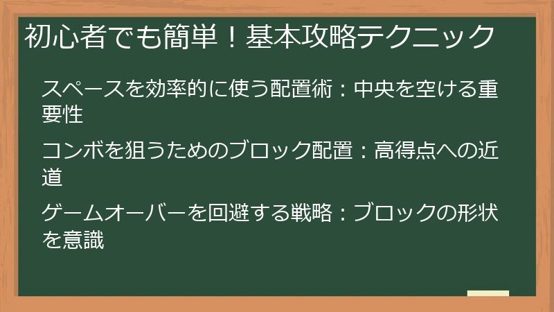 初心者でも簡単！基本攻略テクニック