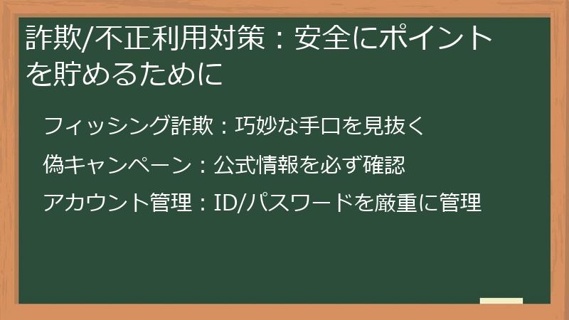 詐欺/不正利用対策：安全にポイントを貯めるために