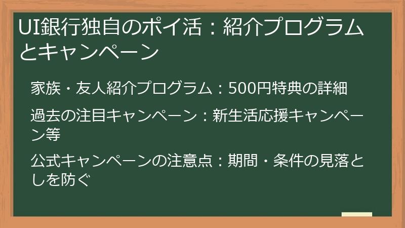 UI銀行独自のポイ活：紹介プログラムとキャンペーン