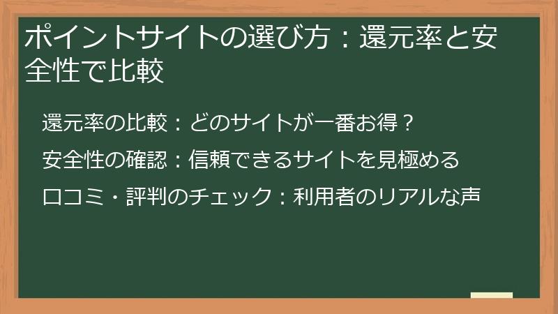 ポイントサイトの選び方：還元率と安全性で比較