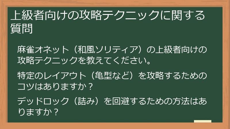 上級者向けの攻略テクニックに関する質問