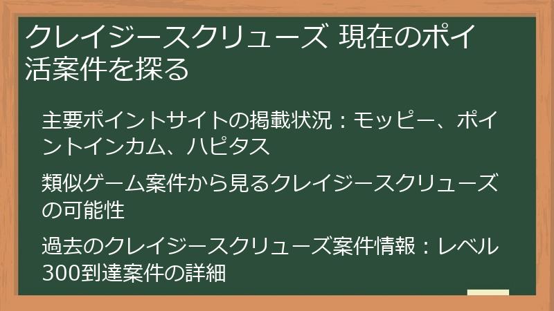 クレイジースクリューズ 現在のポイ活案件を探る