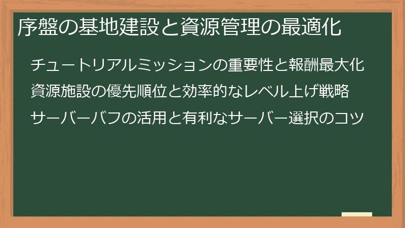 序盤の基地建設と資源管理の最適化