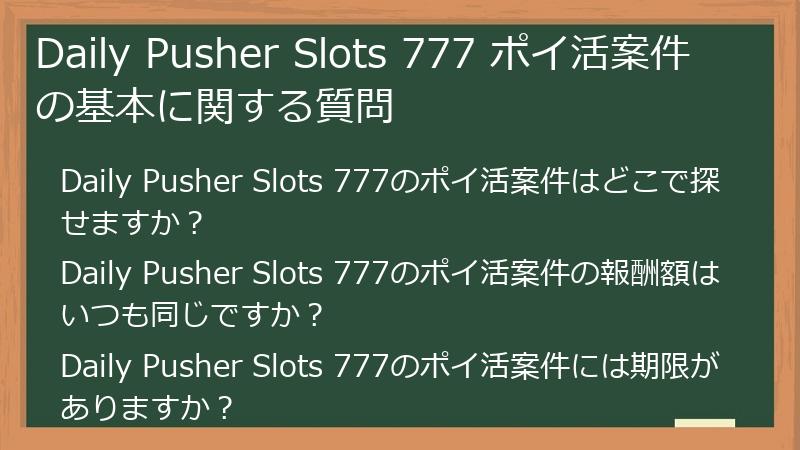 Daily Pusher Slots 777 ポイ活案件の基本に関する質問