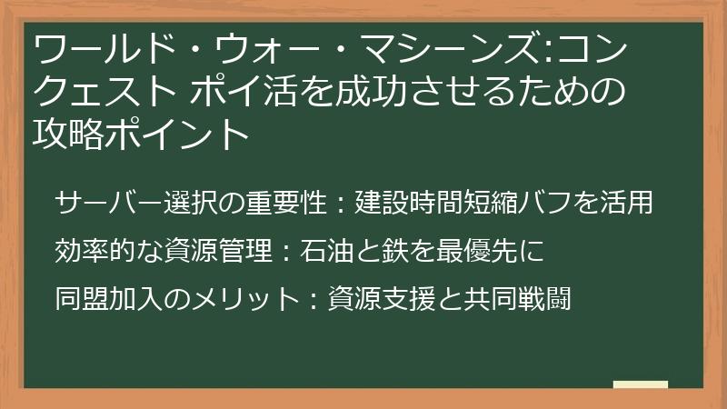 ワールド・ウォー・マシーンズ:コンクェスト ポイ活を成功させるための攻略ポイント