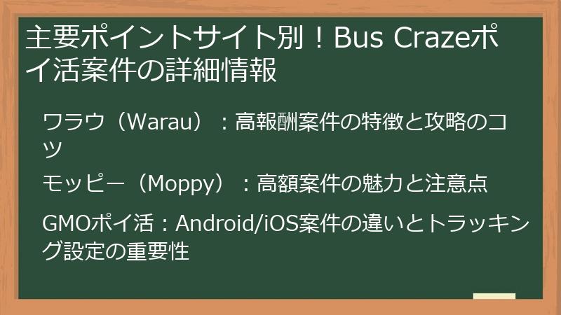 主要ポイントサイト別！Bus Crazeポイ活案件の詳細情報