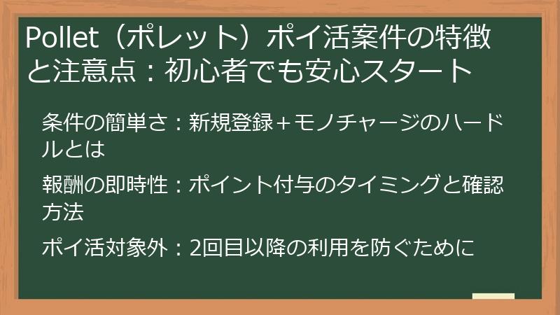 Pollet（ポレット）ポイ活案件の特徴と注意点：初心者でも安心スタート