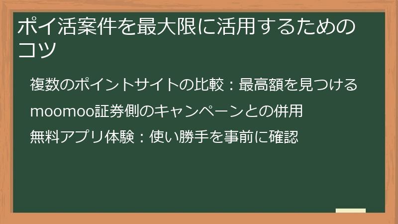 ポイ活案件を最大限に活用するためのコツ