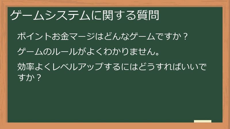 ゲームシステムに関する質問