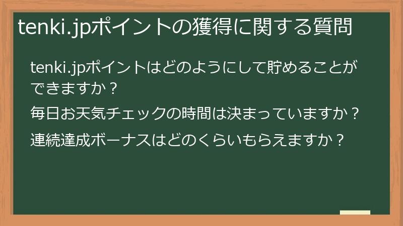 tenki.jpポイントの獲得に関する質問