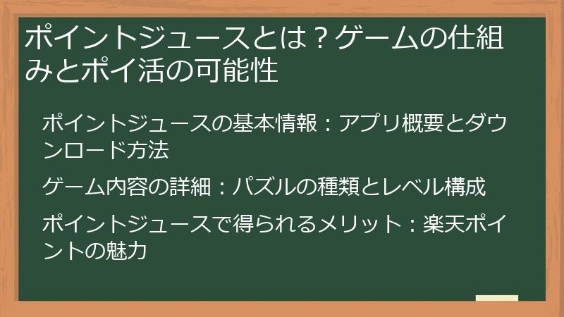 ポイントジュースとは？ゲームの仕組みとポイ活の可能性