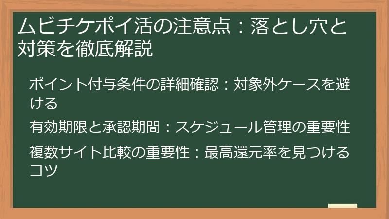ムビチケポイ活の注意点:落とし穴と対策を徹底解説