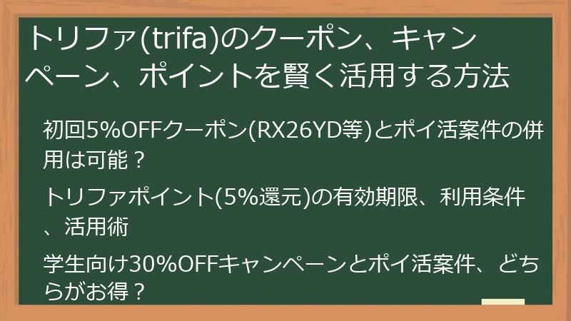 トリファ(trifa)のクーポン、キャンペーン、ポイントを賢く活用する方法